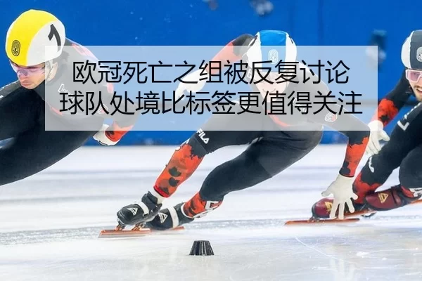 ou-guan-si-wang-zhi-zu-bei-fan-fu-tao-lun-qiu-dui-chu-jing-bi-biao-qian-geng-zhi-de-guan-zhu-2-279.jpg