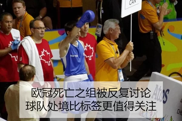 欧冠死亡之组被反复讨论 球队处境比标签更值得关注