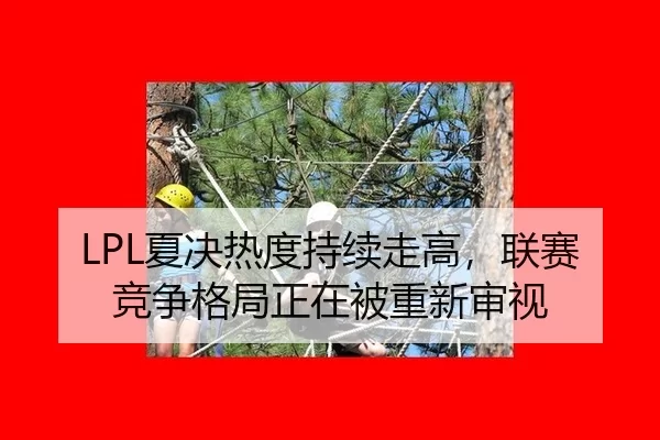 xia-jue-re-du-chi-xu-zou-gao-lian-sai-jing-zheng-ge-ju-zheng-zai-bei-chong-xin-shen-shi-2-242.jpg